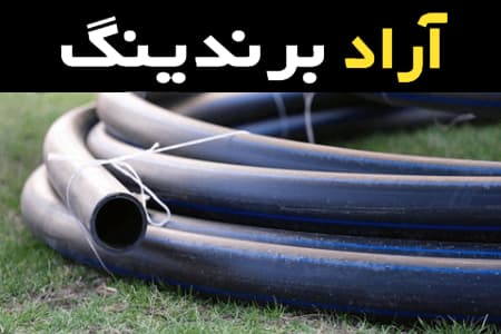 لوله پلی اتیلن پی ۸۰ همراه با توضیحات کامل و آشنایی