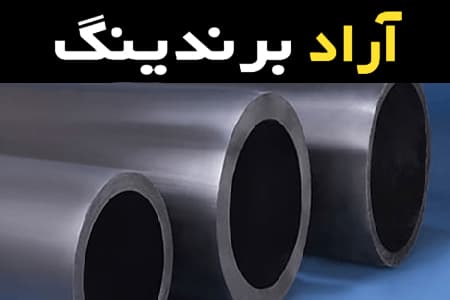 آموزش خرید لوله پلی اتیلن جهرم صفر تا صد