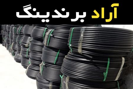 خرید عمده لوله پلی اتیلن خرمشهر با بهترین شرایط