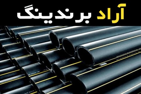 لیست قیمت لوله پلی اتیلن دمای بالا پنج لایه به صورت عمده و با صرفه