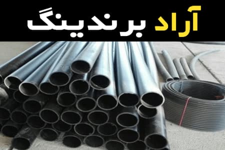 لوله‌های پلی اتیلن سایز 90 همراه با توضیحات کامل و آشنایی