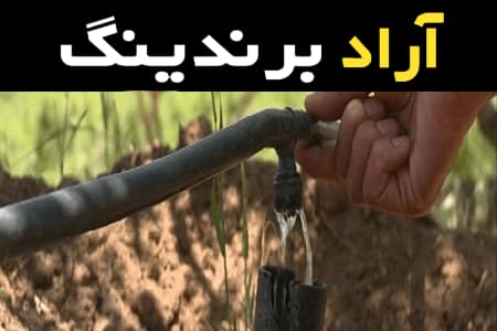 لیست قیمت لوله آبیاری زیرسطحی به صورت عمده و با صرفه