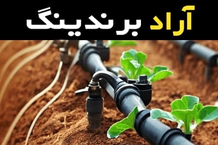 قیمت خرید عمده لوله آبیاری سطحی ارزان و مناسب