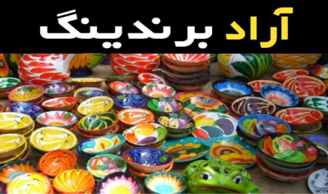 خرید عمده ظروف سفالی دکوری با بهترین شرایط