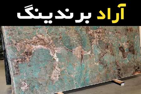 راهنمای خرید سنگ مرمر ایران با شرایط ویژه و قیمت استثنایی