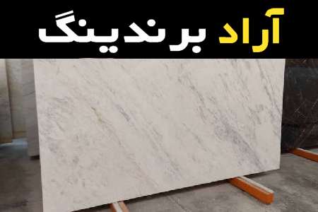 لیست قیمت سنگ مرمر ازنا به صورت عمده و با صرفه