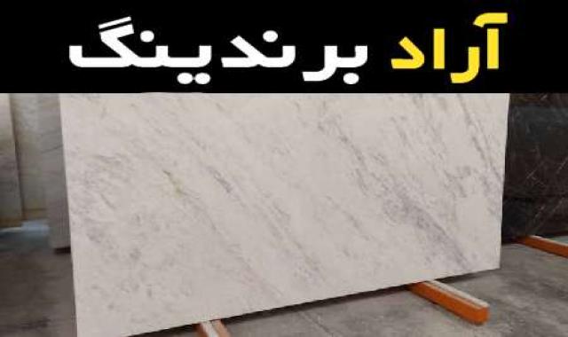 لیست قیمت سنگ مرمر ازنا به صورت عمده و با صرفه