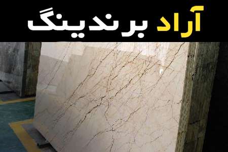 سنگ مرمر جوشقان همراه با توضیحات کامل و آشنایی