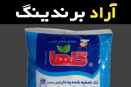 آموزش خرید نمک تصفیه شده یددار گلها صفر تا صد