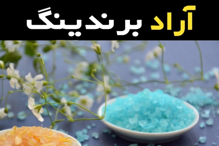 خرید عمده نمک آبی تهران با بهترین شرایط