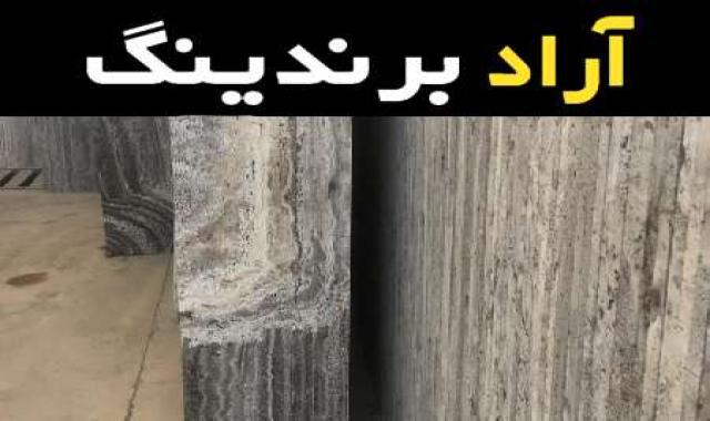 سنگ تراورتن رگه دار آشنایی صفر تا صد قیمت خرید عمده