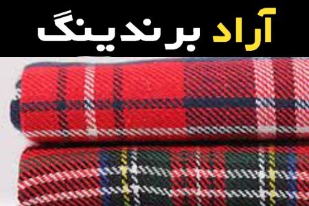 خرید عمده پارچه پشمی شطرنجی با بهترین شرایط