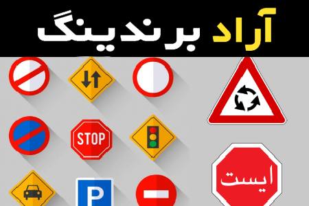 لیست قیمت تابلو علائم رانندگی به صورت عمده و با صرفه