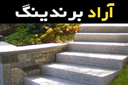 لیست قیمت سنگ گرانیت پله به صورت عمده و با صرفه