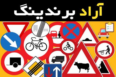 قیمت و خرید تابلو علائم راهنمایی رانندگی با مشخصات کامل