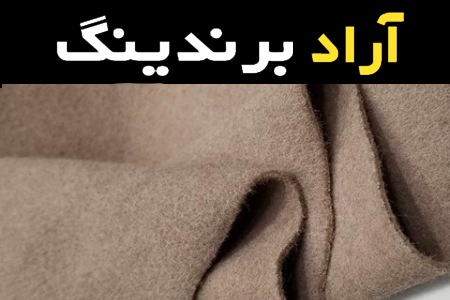 قیمت و خرید پارچه پشمی کرم قهوه ای با مشخصات کامل