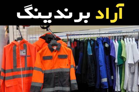 قیمت خرید عمده لباس کار ایمنی شیراز ارزان و مناسب