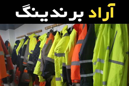 لباس کار ایمنی جوشکاری آشنایی صفر تا صد قیمت خرید عمده