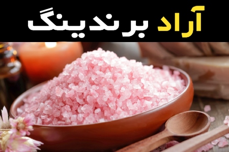 آموزش خرید سنگ نمک صورتی هیمالیا صفر تا صد
