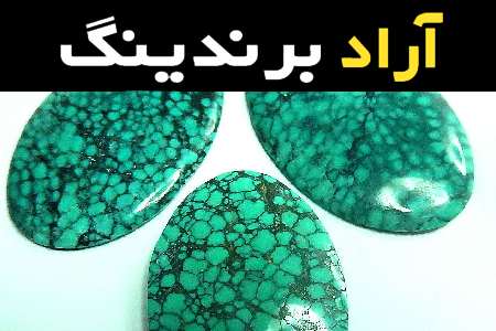 قیمت و خرید سنگ فیروزه قیمتی با مشخصات کامل