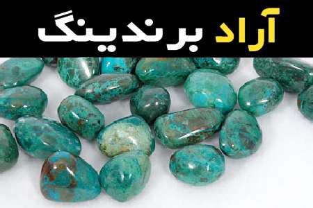 سنگ فیروزه قم همراه با توضیحات کامل و آشنایی