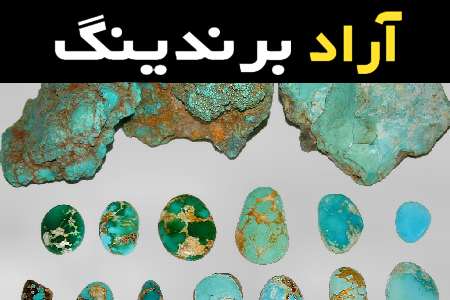 لیست قیمت سنگ فیروزه کرمانشاه به صورت عمده و با صرفه