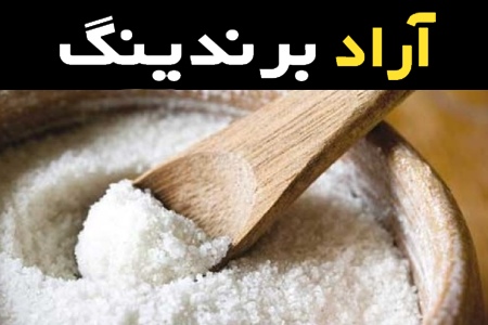 سنگ نمک بدون ید همراه با توضیحات کامل و آشنایی