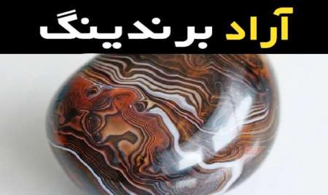 آموزش خرید سنگ عقیق تراش خورده  صفر تا صد