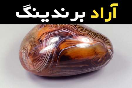 خرید عمده سنگ عقیق تیره با بهترین شرایط