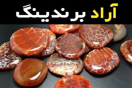 قیمت خرید عمده سنگ عقیق خراسان ارزان و مناسب