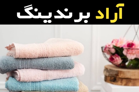 خرید عمده حوله دستی ژاکارد با بهترین شرایط