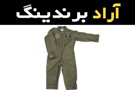 قیمت خرید عمده لباس کار خلبانی نسوز ارزان و مناسب