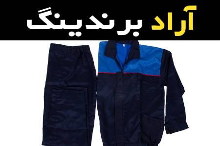 لباس کار دو تیکه آشنایی صفر تا صد قیمت خرید عمده