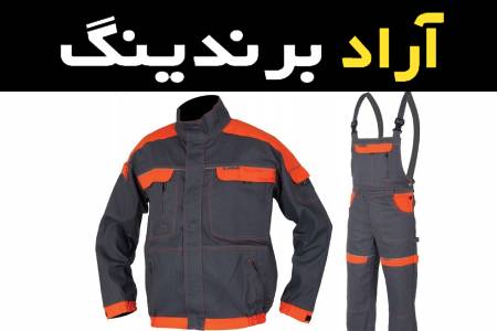 مشخصات لباس کار تعمیرات و نحوه خرید عمده