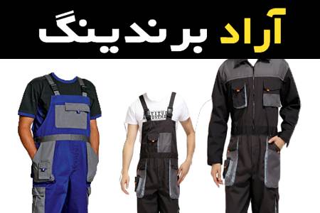 آموزش خرید لباس کار تعویض روغن صفر تا صد