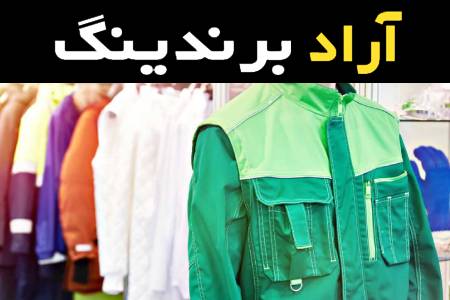 لباس کار باغبانی همراه با توضیحات کامل و آشنایی