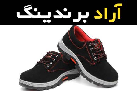 قیمت خرید عمده کفش کار صنعتی ارزان و مناسب