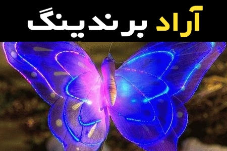 خرید عمده لامپ ال ای دی پروانه ای با بهترین شرایط