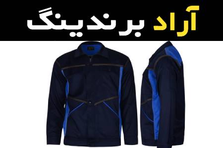 قیمت و خرید لباس کار سرمه ای با مشخصات کامل