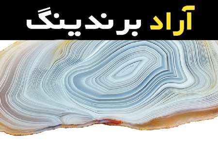 خرید عمده سنگ عقیق راه راه  با بهترین شرایط