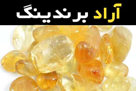 سنگ عقیق زرد همراه با توضیحات کامل و آشنایی
