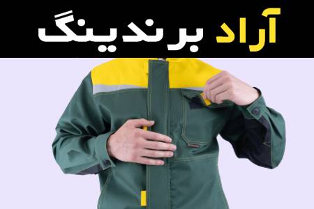 لباس کار سبز همراه با توضیحات کامل و آشنایی