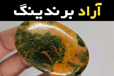 خرید عمده سنگ عقیق شجر پاییزی با بهترین شرایط