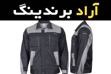مشخصات لباس کار ضخیم و نحوه خرید عمده