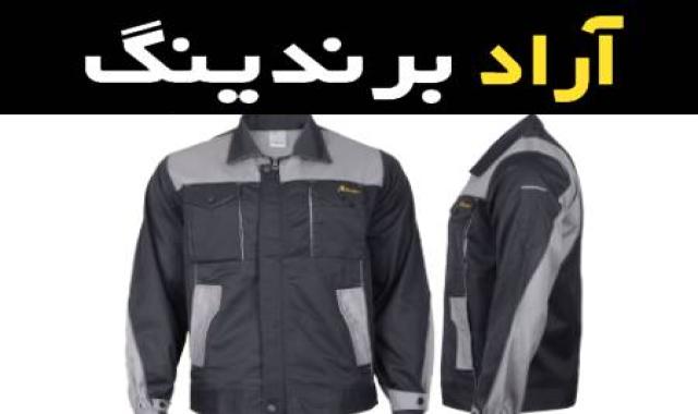 مشخصات لباس کار ضخیم و نحوه خرید عمده