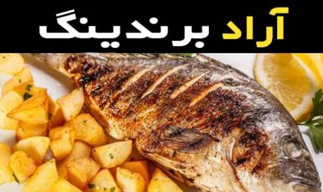 ماهی حسون خوشمزه فلفلی همراه با سالاد کد 30