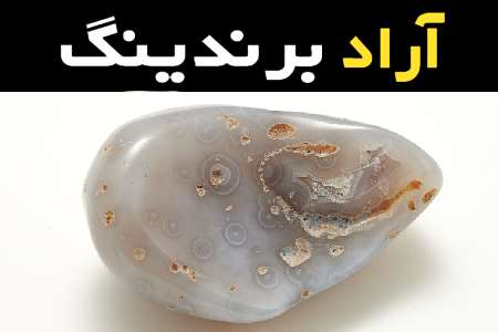 سنگ طبیعی عقیق سفید همراه با توضیحات کامل و آشنایی