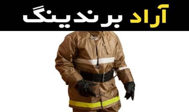 لیست قیمت لباس کار ضد حرارت به صورت عمده و با صرفه