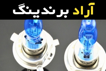 قیمت خرید عمده لامپ هالوژنی خودرو ارزان و مناسب
