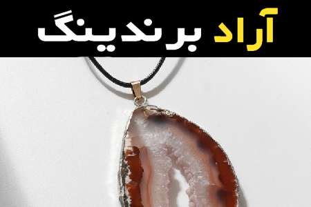 سنگ عقیق گردنی همراه با توضیحات کامل و آشنایی